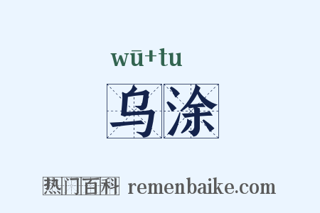 乌涂是什么意思的图片